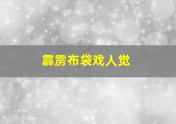 霹雳布袋戏人觉