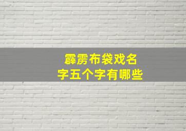 霹雳布袋戏名字五个字有哪些