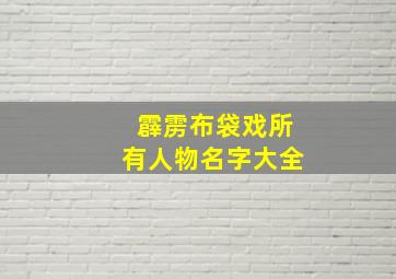 霹雳布袋戏所有人物名字大全