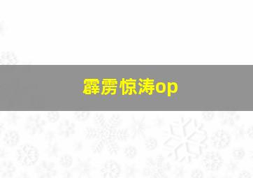 霹雳惊涛op