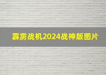 霹雳战机2024战神版图片