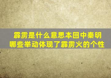 霹雳是什么意思本回中秦明哪些举动体现了霹雳火的个性