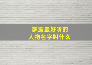 霹雳最好听的人物名字叫什么