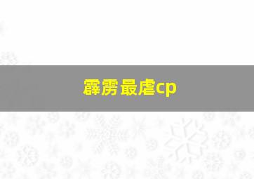 霹雳最虐cp