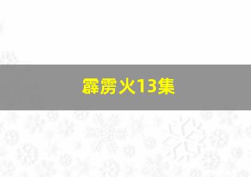 霹雳火13集