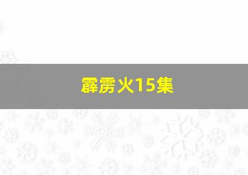 霹雳火15集