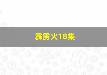 霹雳火18集