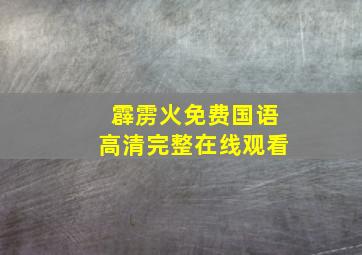 霹雳火免费国语高清完整在线观看