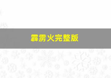 霹雳火完整版