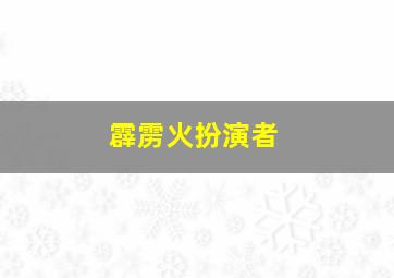 霹雳火扮演者