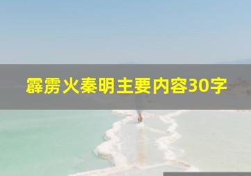 霹雳火秦明主要内容30字