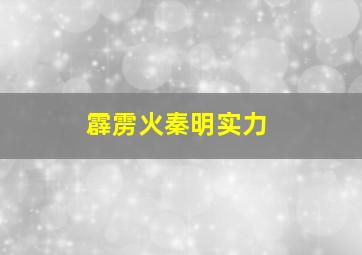 霹雳火秦明实力