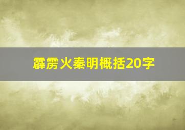 霹雳火秦明概括20字