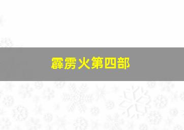 霹雳火第四部