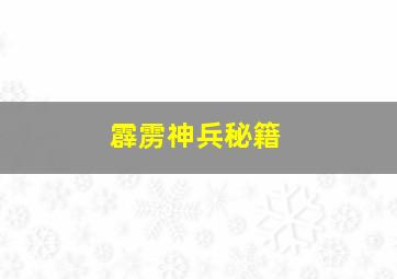 霹雳神兵秘籍