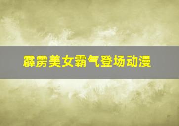 霹雳美女霸气登场动漫