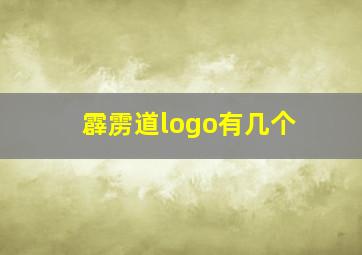 霹雳道logo有几个