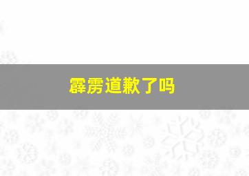 霹雳道歉了吗