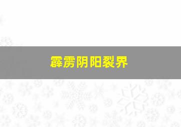 霹雳阴阳裂界