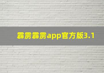 霹雳霹雳app官方版3.1