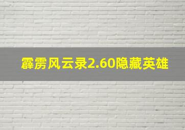 霹雳风云录2.60隐藏英雄