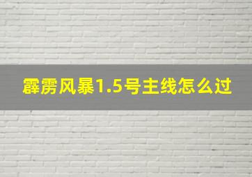 霹雳风暴1.5号主线怎么过