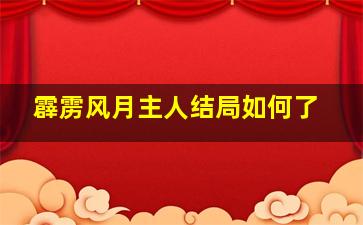 霹雳风月主人结局如何了