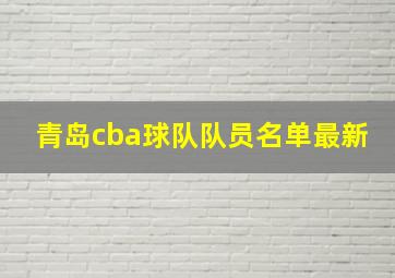 青岛cba球队队员名单最新