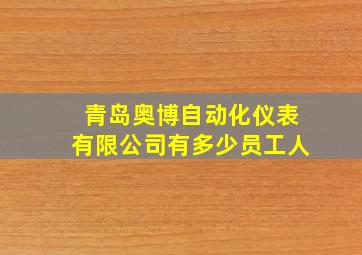 青岛奥博自动化仪表有限公司有多少员工人