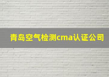 青岛空气检测cma认证公司