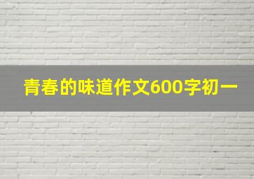 青春的味道作文600字初一