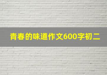 青春的味道作文600字初二