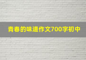 青春的味道作文700字初中