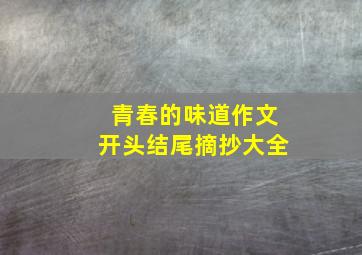 青春的味道作文开头结尾摘抄大全