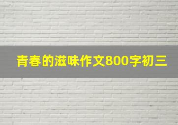 青春的滋味作文800字初三