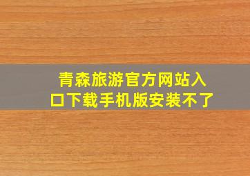 青森旅游官方网站入口下载手机版安装不了