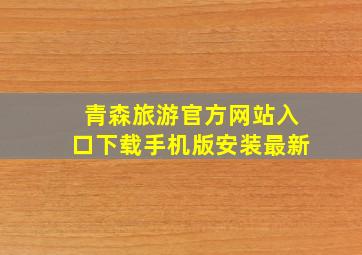 青森旅游官方网站入口下载手机版安装最新