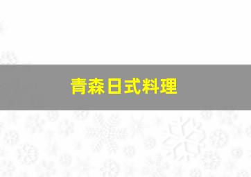 青森日式料理