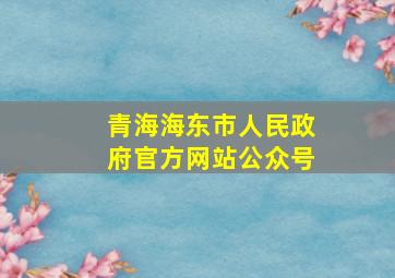 青海海东市人民政府官方网站公众号