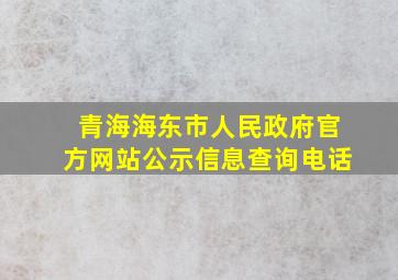 青海海东市人民政府官方网站公示信息查询电话