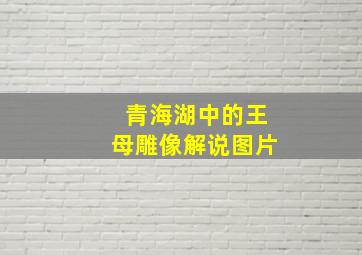 青海湖中的王母雕像解说图片