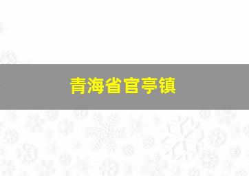 青海省官亭镇