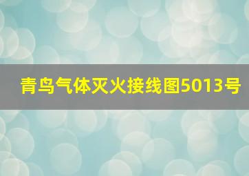 青鸟气体灭火接线图5013号