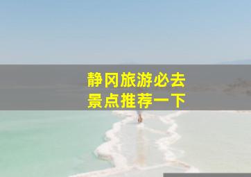 静冈旅游必去景点推荐一下