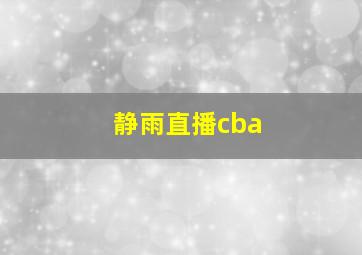 静雨直播cba