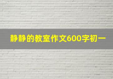 静静的教室作文600字初一