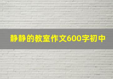 静静的教室作文600字初中