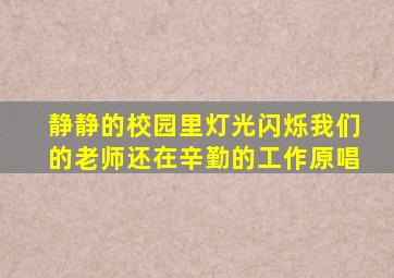 静静的校园里灯光闪烁我们的老师还在辛勤的工作原唱