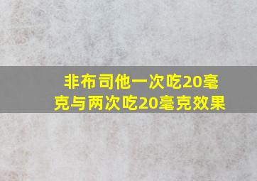 非布司他一次吃20毫克与两次吃20毫克效果