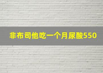 非布司他吃一个月尿酸550